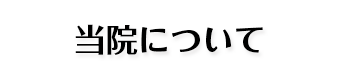 当院について