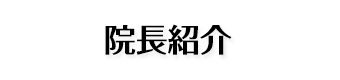 院長紹介