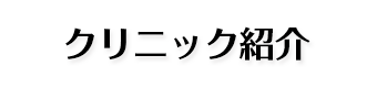 クリニック紹介