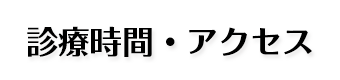 診療時間・アクセス