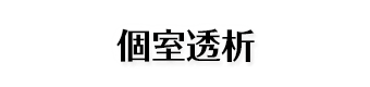 個室透析