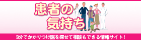 患者の気持ち