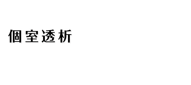 個室透析