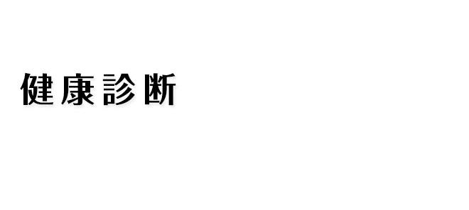 健康診断