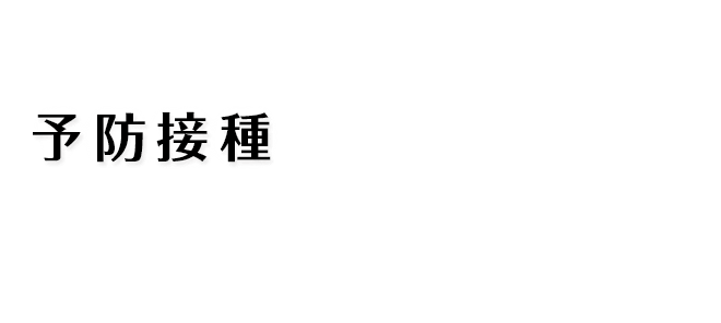 予防接種