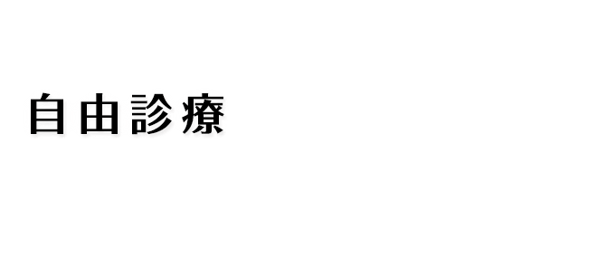 自由診療