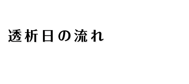 透析日の流れ