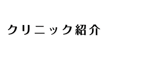 クリニック紹介