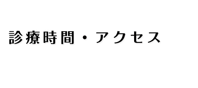 診療時間・アクセス