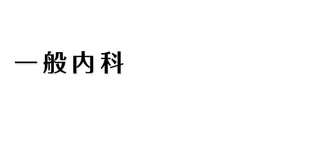 一般内科