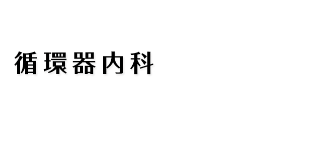 循環器内科