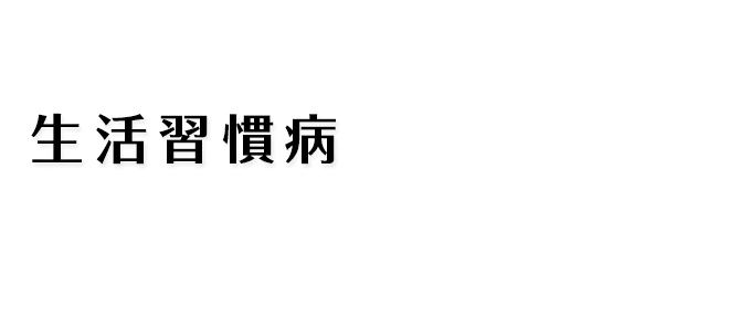 生活習慣病