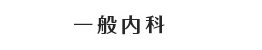 一般内科