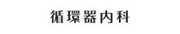循環器内科