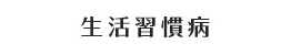 生活習慣病