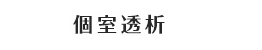 個室透析
