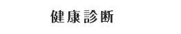 健康診断