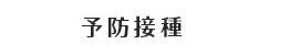 予防接種