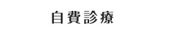 自費診療