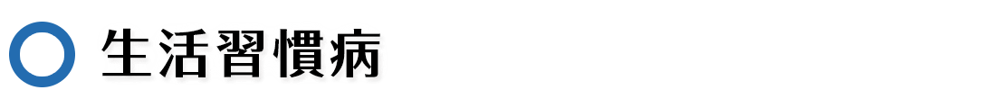 生活習慣病