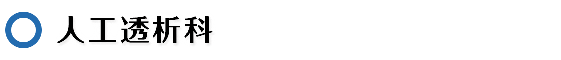 人工透析科