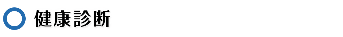健康診断