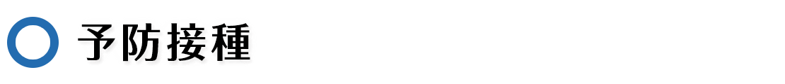 予防接種