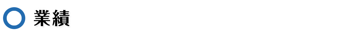業績