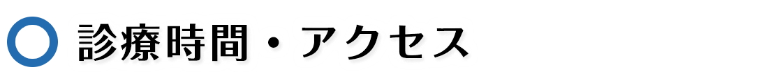 診療時間・アクセス