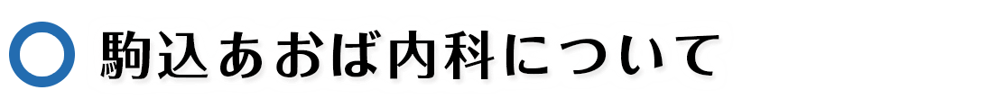 駒込あおば内科について