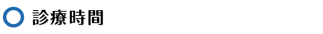 診療時間