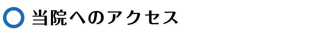 当院へのアクセス